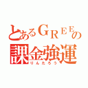 とあるＧＲＥＥの課金強運（りんたろう）