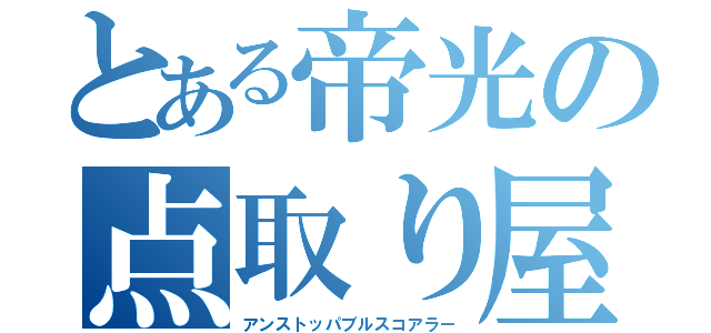 とある帝光の点取り屋（アンストッパブルスコアラー）