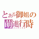 とある御姐の萌進行時（インデックス）