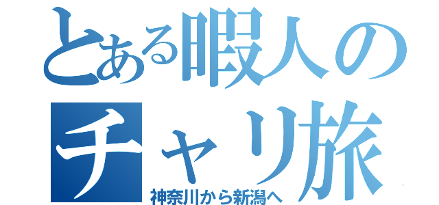 とある暇人のチャリ旅（神奈川から新潟へ）