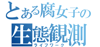 とある腐女子の生態観測（ライフワーク）