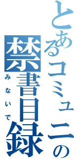 とあるコミュニティの禁書目録（みないで）