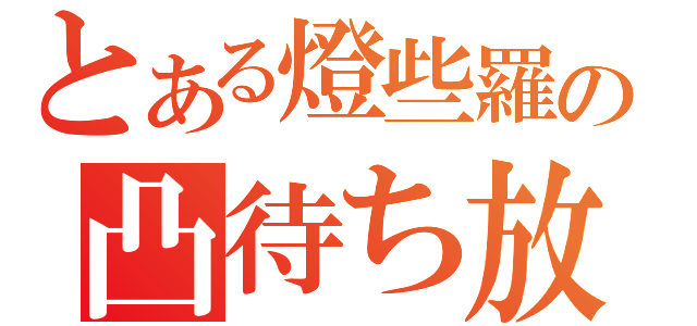 とある燈些羅の凸待ち放送（）