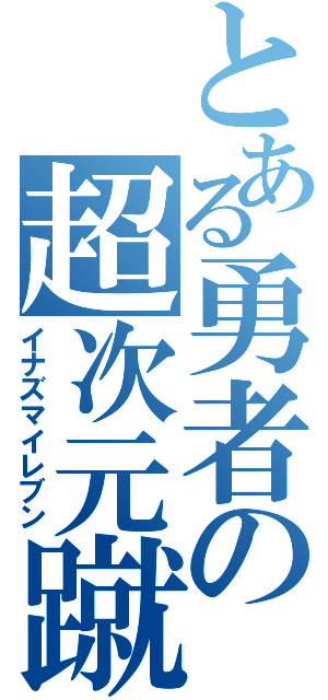 とある勇者の超次元蹴球（イナズマイレブン）