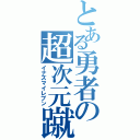 とある勇者の超次元蹴球（イナズマイレブン）