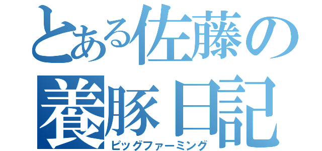 とある佐藤の養豚日記（ピッグファーミング）