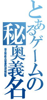 とあるゲームの秘奥義名（震天裂空斬光旋風滅砕神罰割殺撃）