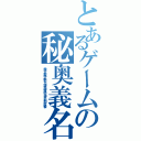 とあるゲームの秘奥義名（震天裂空斬光旋風滅砕神罰割殺撃）