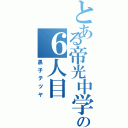 とある帝光中学の６人目（黒子テツヤ）