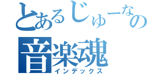 とあるじゅーなの音楽魂（インデックス）