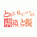 とある６ＣＰＰの構造と擬ヤーン・テラー（インデックス）