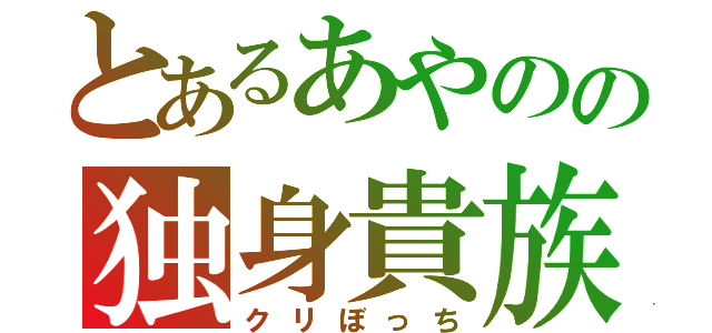 とあるあやのの独身貴族（クリぼっち）