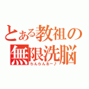 とある教祖の無限洗脳（らんらんるー♪）