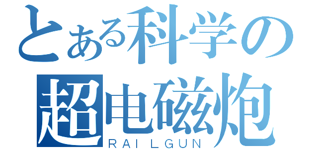 とある科学の超电磁炮（ＲＡＩＬＧＵＮ）