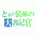 とある装備の大書記官（イーノック）