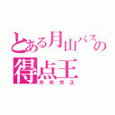 とある月山バスケの得点王（井吹宗正）