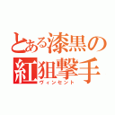 とある漆黒の紅狙撃手（ヴィンセント）