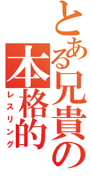 とある兄貴の本格的（レスリング）