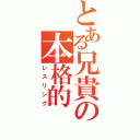 とある兄貴の本格的（レスリング）