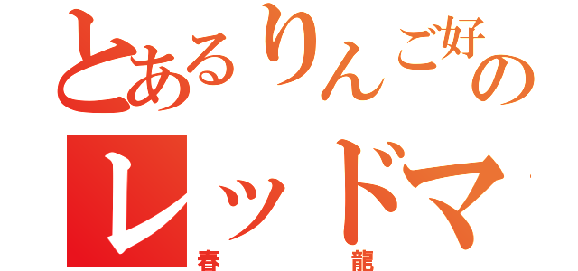 とあるりんご好きのレッドマン（春龍）