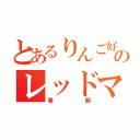 とあるりんご好きのレッドマン（春龍）