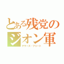 とある残党のジオン軍（デラーズ・フリート）