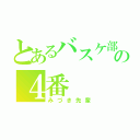 とあるバスケ部の４番（みづき先輩）