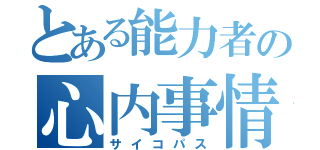 とある能力者の心内事情（サイコパス）