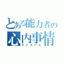 とある能力者の心内事情（サイコパス）