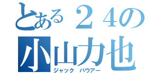 とある２４の小山力也（ジャック バウアー）