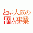 とある大阪の個人事業主（フリーランス）