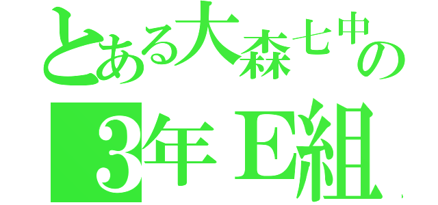 とある大森七中の３年Ｅ組（）