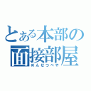 とある本部の面接部屋（めんせつべや）