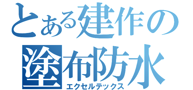 とある建作の塗布防水（エクセルテックス）