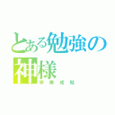 とある勉強の神様（学業成就）