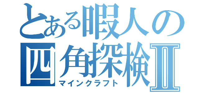 とある暇人の四角探検Ⅱ（マインクラフト）