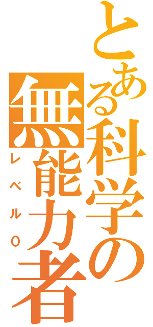 とある科学の無能力者（レベル０）