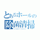 とあるホールの除菌清掃（ｃｌｅａｎｌｉｎｅｓｓ）