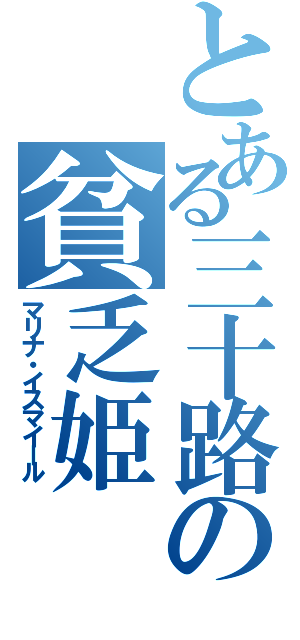 とある三十路の貧乏姫（マリナ・イスマイール）