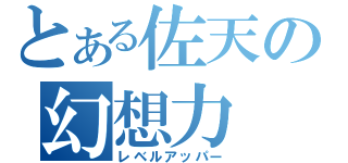 とある佐天の幻想力（レベルアッパー）