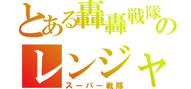 とある轟轟戦隊のレンジャーキー（スーパー戦隊）