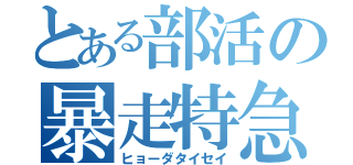 とある部活の暴走特急（ヒョーダタイセイ）