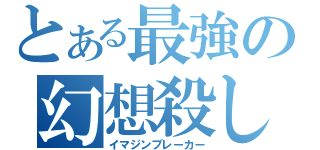 とある最強の幻想殺し（イマジンブレーカー）