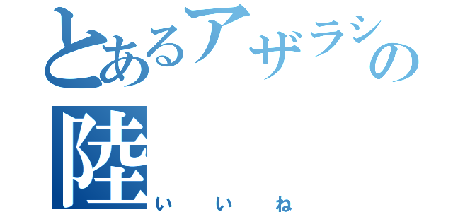 とあるアザラシの陸（いいね）