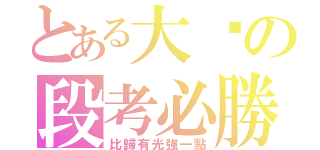 とある大姊の段考必勝‼（比歸有光強一點）