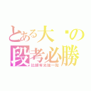 とある大姊の段考必勝‼（比歸有光強一點）