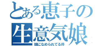 とある恵子の生意気娘（娘になめられてる件）