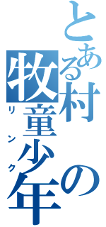 とある村の牧童少年（リンク）