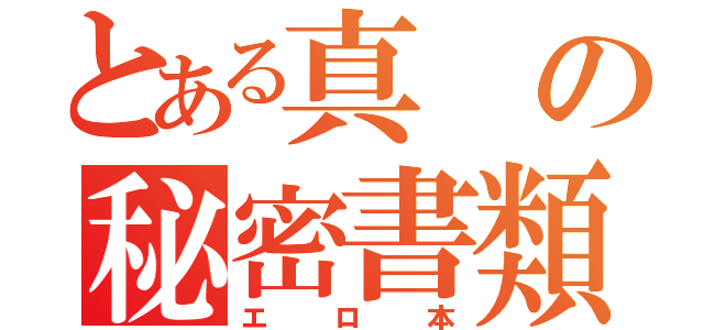 とある真の秘密書類（エロ本）