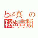 とある真の秘密書類（エロ本）